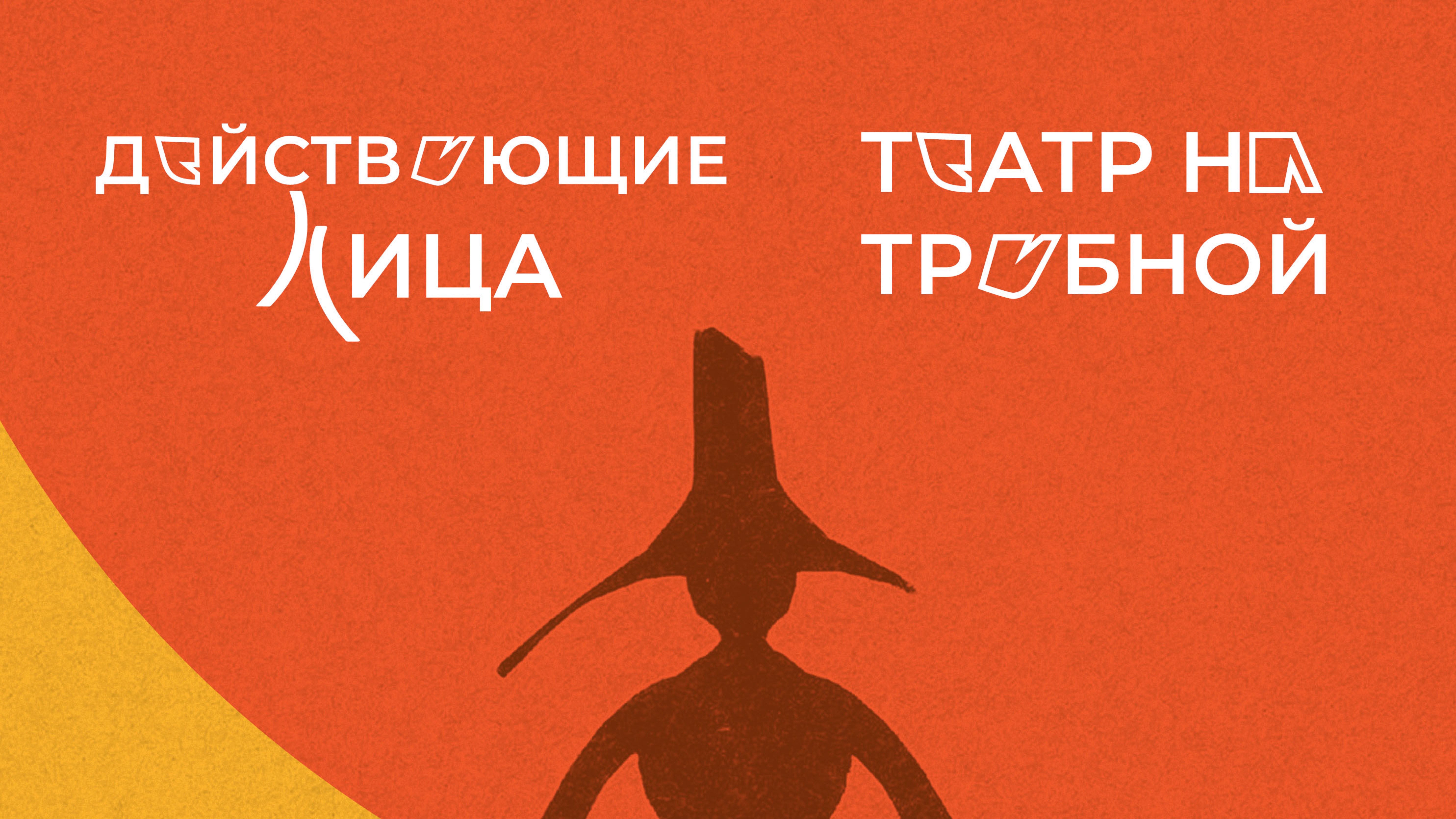 XXII-й Международный конкурс современной русскоязычной драматурги «Действующие лица» смотреть онлайн