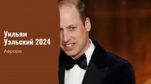 #Аврора #гадание Уильям Уэльский 2024