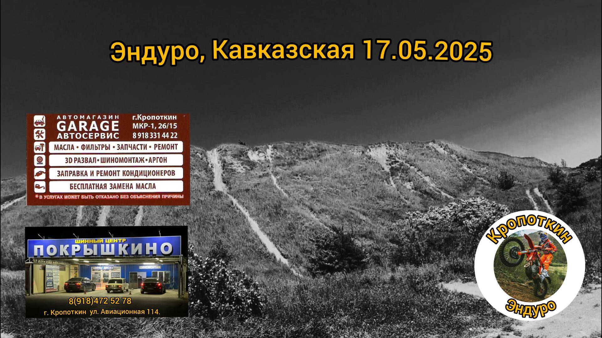 Эндуро Кавказская 17.05.2025