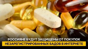 Россияне будут защищены от покупок незарегистрированных БАДов в интернете