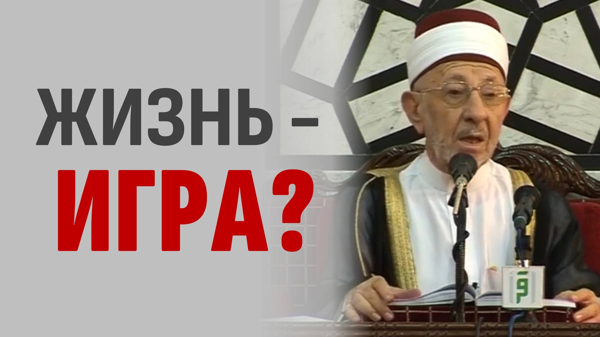 Земная жизнь — забава и игра. Как это понимать? | Cура "Паук", 29:63,64 | Шейх Рамадан аль-Буты смотреть онлайн