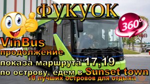 vinbus фукуок 2025 продолжение показа маршрута бесплатного автобуса 17 и 19 по острову, где King Kon