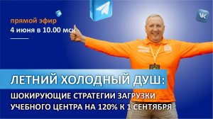 Летний холодный душ: шокирующие стратегии загрузки учебного центра на 120% к 1 сентября