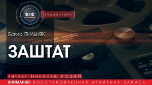 ЗАШТАТ - Борис ПИЛЬНЯК (читает Николай КОЗИЙ) | аудиокниги слушать бесплатно онлайн