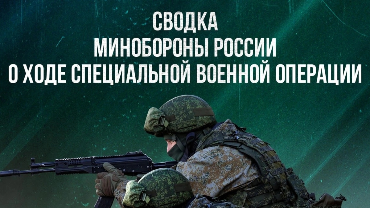СВОДКИ МО РФ О ХОДЕ СВО ПО СОСТОЯНИЮ НА 04.06.2025. Новости