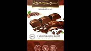 Коммунарка Трюфельный Тёмный и Коммунарка шоколад.