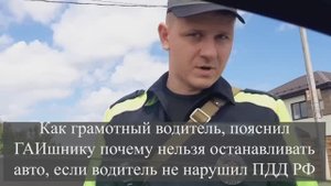 Как грамотный водитель, пояснил ГАИшнику почему нельзя останавливать авто, если водитель не нарушил