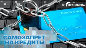 Более 10 млн россиян оформили самозапрет на кредиты | Вместе выгодно