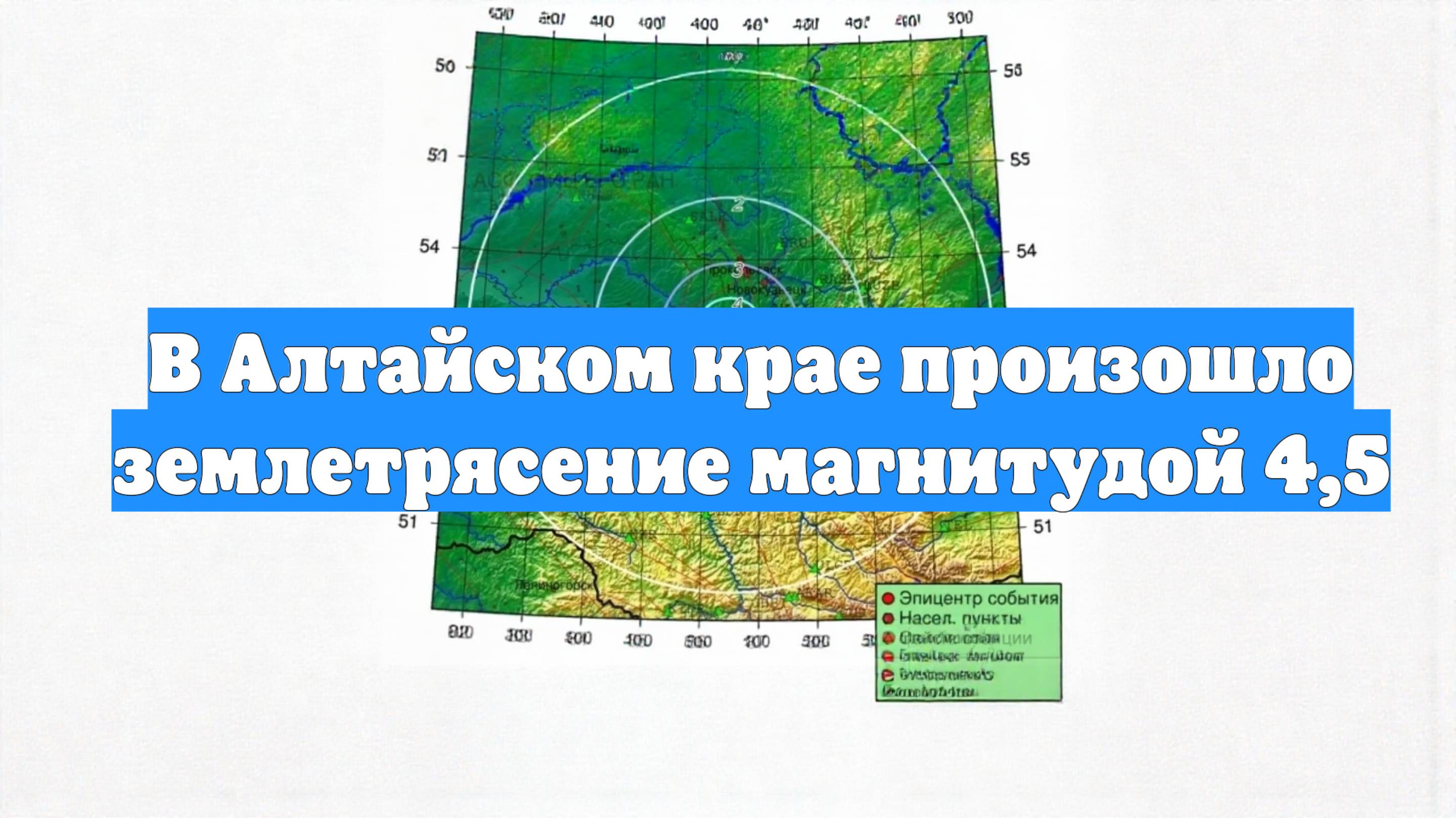 В Алтайском крае произошло землетрясение магнитудой 4,5
