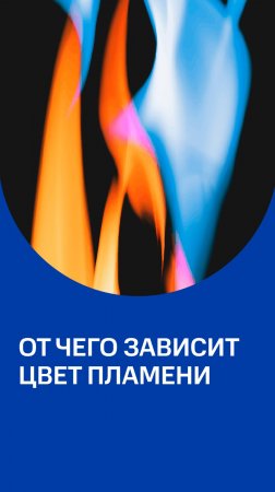Почему газ на плите горит синим, а зажигалка — желтым? #интересно #химия #физика