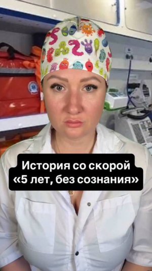 Истории со скорой: 5 лет, без сознания