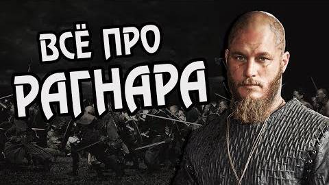 Викинг Рагнар Лодброк_ Интересные Факты