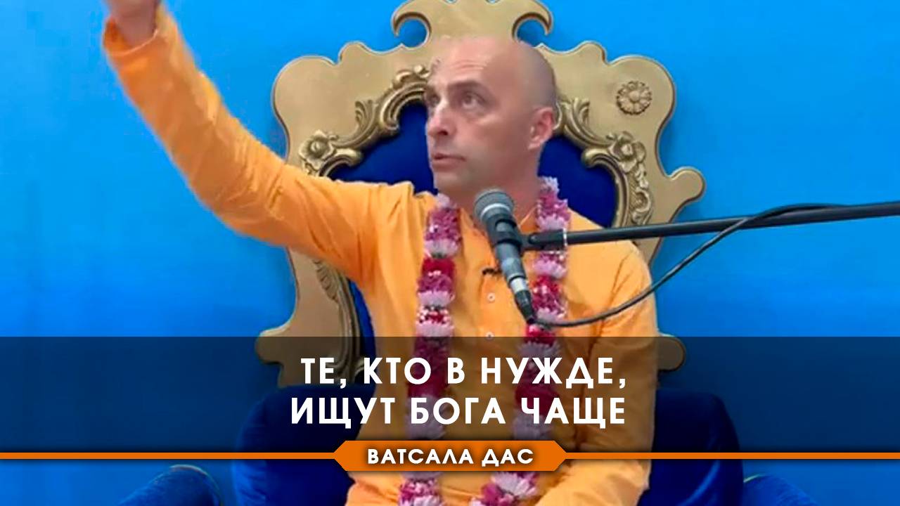 Те, кто в нужде, ищут Бога чаще