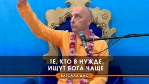 Те, кто в нужде, ищут Бога чаще