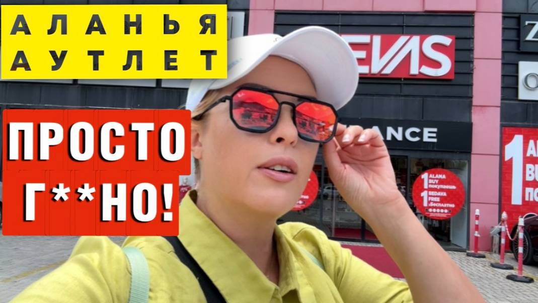 Аланья, ты серьезно_! ШОК-цены и ТРЭШ-ассортимент в _аутлете мечты_! (1)