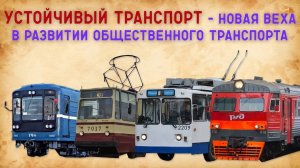 УСТОЙЧИВЫЙ ТРАНСПОРТ - новая веха в развитии общественного транспорта