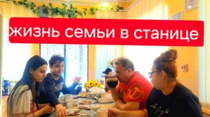 520 🏠 Жизнь в станице. Приехали на помощь. Когда все дома.