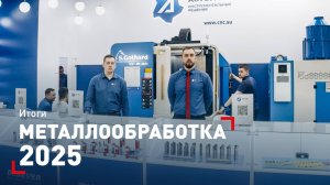"АВТОграф Инструментальные Решения" на отраслевой выставке Металлобработка-2025 #металлообработка #э