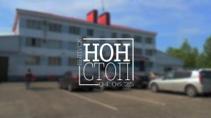 Выпуск НОН-СТОП от 04.06.2025