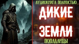 АУДИОКНИГА | ПОПАДАНЕЦ: ДИКИЕ ЗЕМЛИ