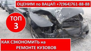 КАК СЭКОНОМИТЬ на РЕМОНТЕ КУЗОВОВ