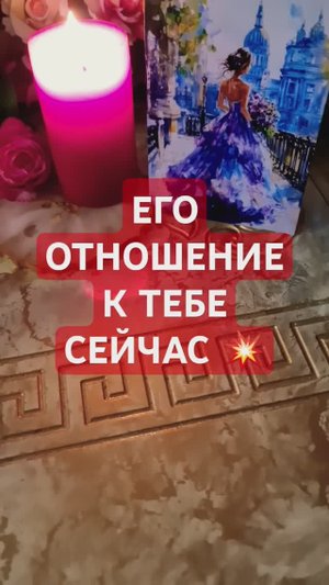 💥 ЕГО ОТНОШЕНИЕ К ТЕБЕ СЕГОДНЯ