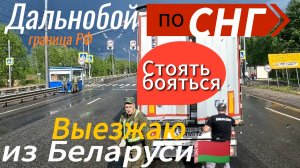Выезжаю из беларуси /Прохождение границы Беларусь -Россия