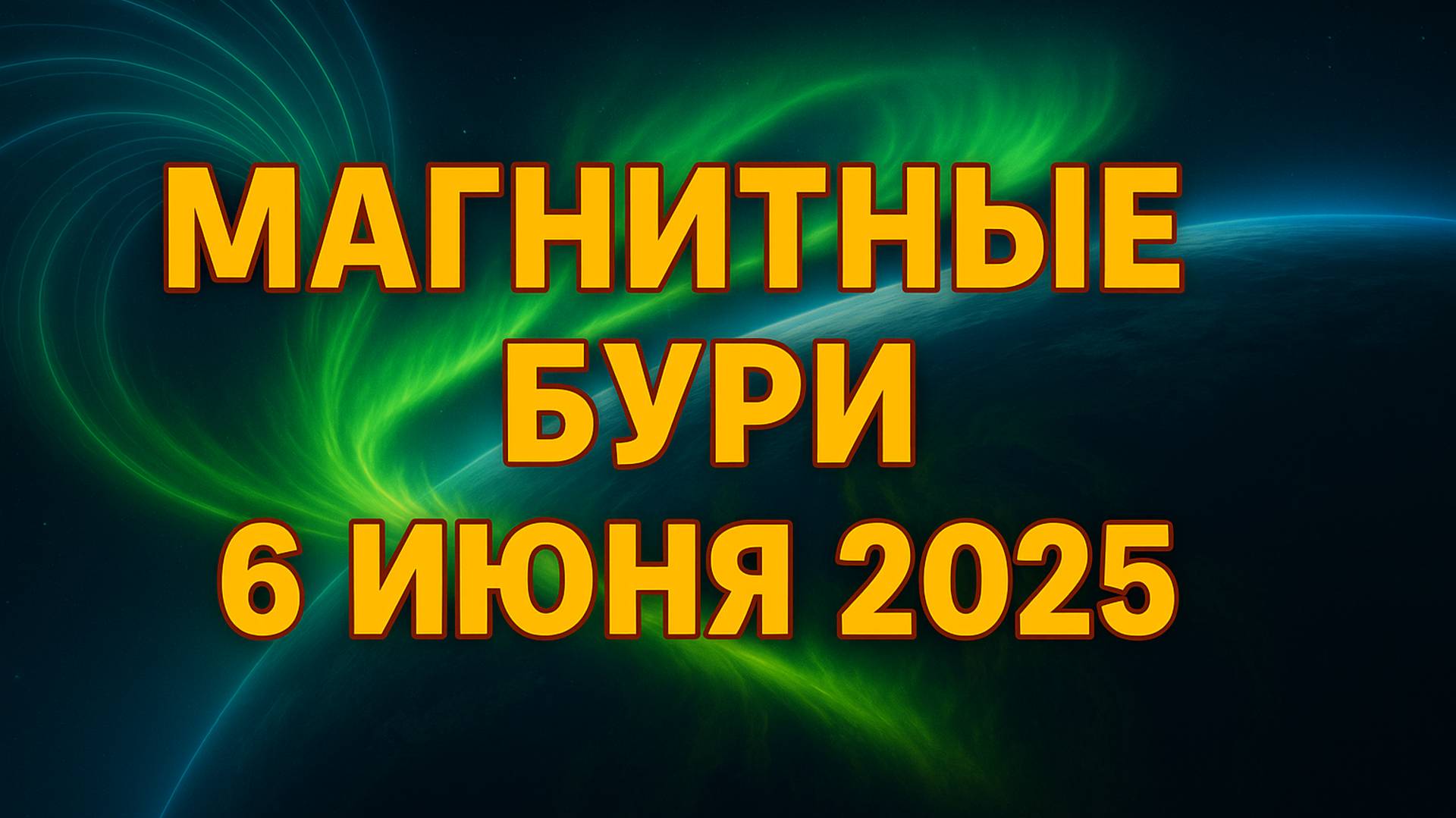 ⚠️ МАГНИТНАЯ БУРЯ 6 ИЮНЯ 2025 — опасный день! Кто пострадает больше всего? 🌪️