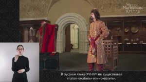 Жизнь на государевом дворе. Облачение боярина