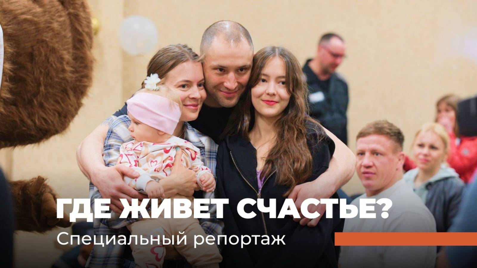 Где живет счастье?  Специальный репортаж