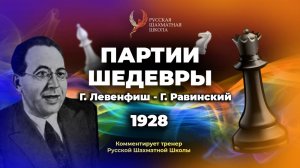 1928 Г.Левенфиш - Г.Равинский