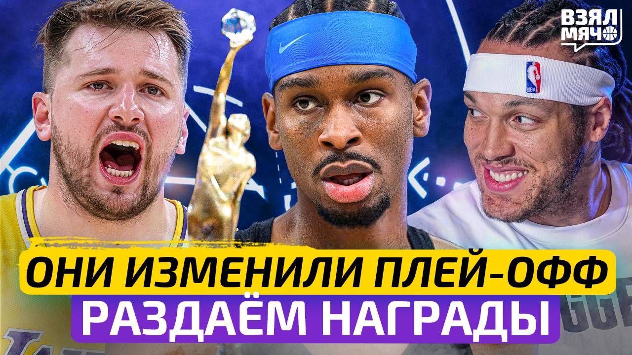Они изменили плей-офф НБА 2025. Раздаём награды — Взял Мяч Тейк