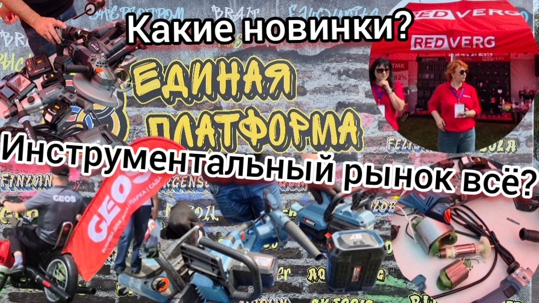 Каких новинок ожидать в этом году от производителей электро и бензоинструмента? "Единая платформа"