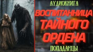 АУДИОРАССКАЗ | ПОПАДАНЕЦ: ВОСПИТАННИЦА ТАЙНОГО ОРДЕНА