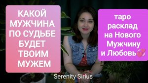 КАКОЙ МУЖЧИНА ПО СУДЬБЕ БУДЕТ МОИМ МУЖЕМ💞таро расклад на Нового мужчину⚡ и Любовь💞