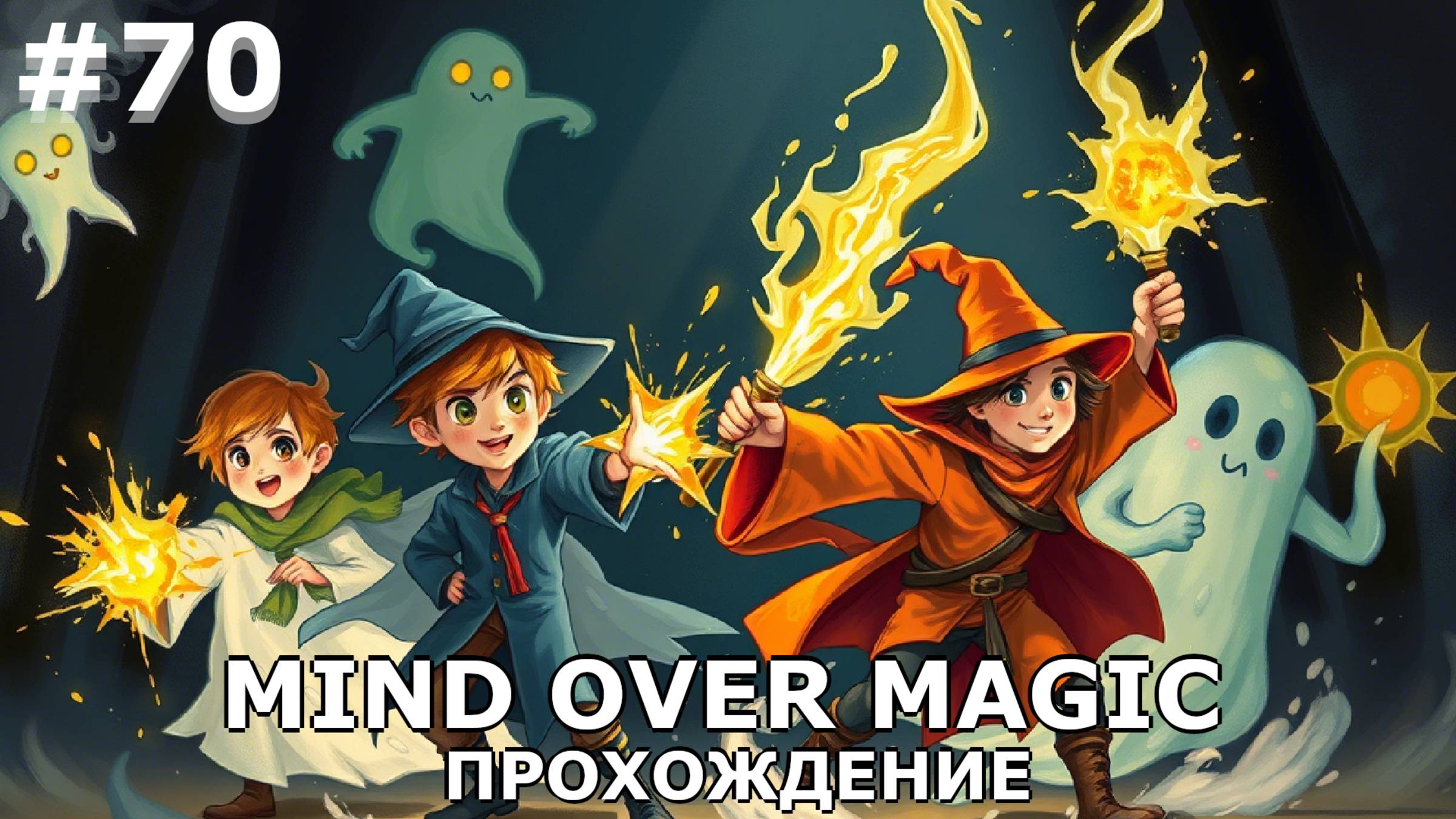 ИГРАЕМ В MIND OVER MAGIC| #mindovermagic| #70 ВЕЛИКАЯ ПЕРЕСТРОЙКА