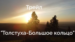 Алтайский край. Трейл "Толстуха-Большое кольцо". 25 км +970 м.