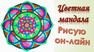 Цветная мандала
