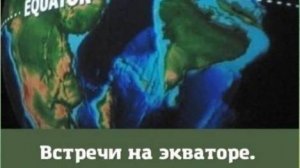 Встреча на экваторе от 4.6.25
