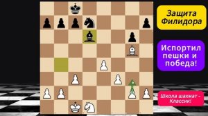 Сыграл на пешечную структуру! Защита Филидора. Уроки по шахматам