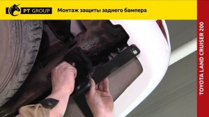 Toyota Land Cruiser 200 Установка защиты заднего бампера на автомобиль