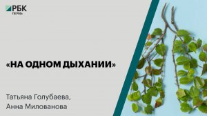 «На одном дыхании» | Татьяна Голубаева, Анна Милованова