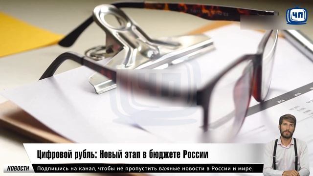 Цифровой рубль: Новый этап в бюджете России