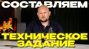 КАК ПРАВИЛЬНО СОСТАВИТЬ ТЕХНИЧЕСКОЕ ЗАДАНИЕ