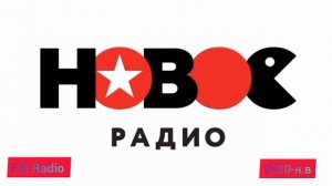 История Начало Часа Новое Радио 2015-2025