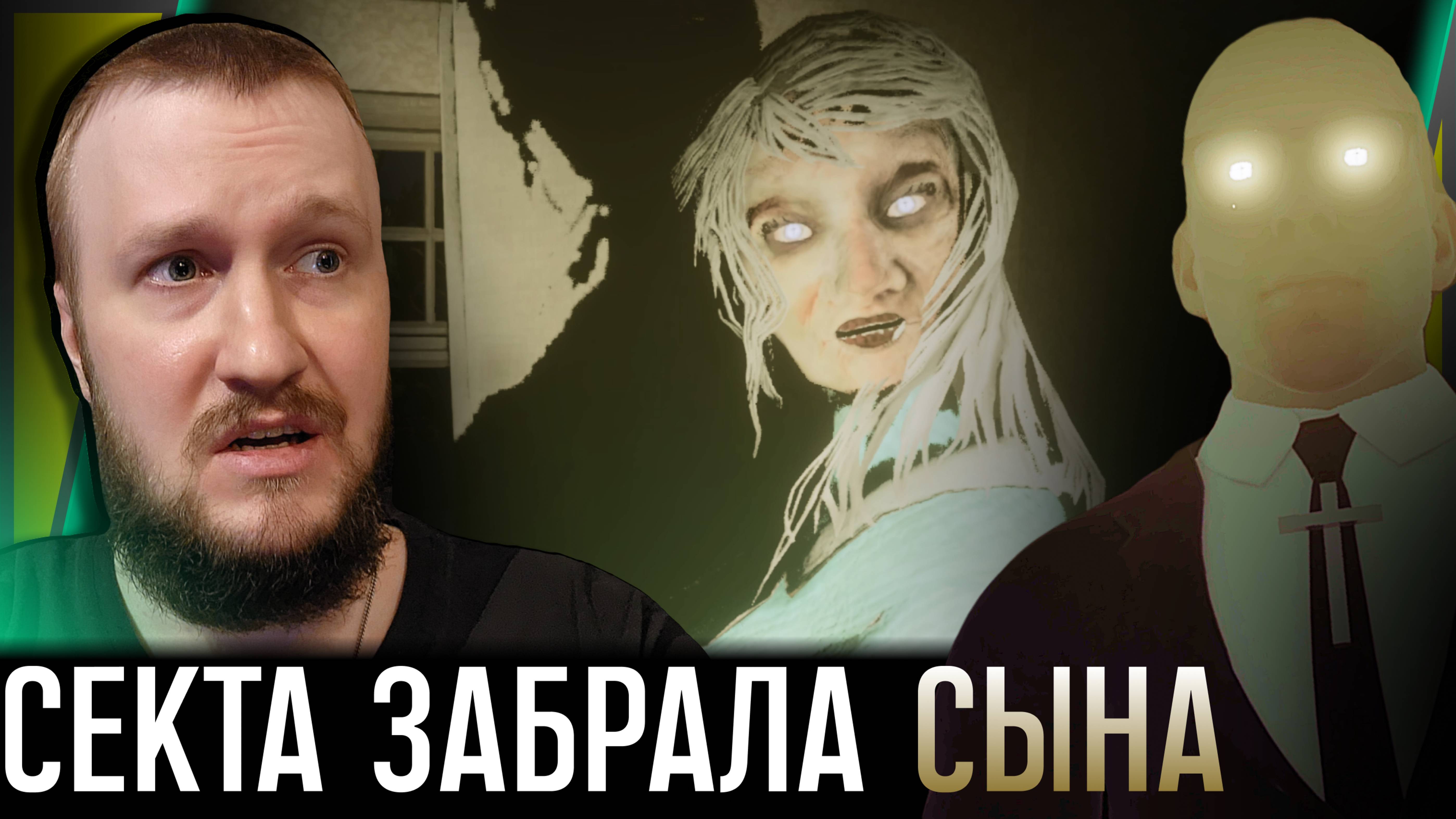 СЕКТАНТЫ РАЗРУШАЮТ СЕМЬИ || SECT HOUSE