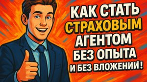 Как стать страховым агентом и зарабатывать без опыта и вложений!