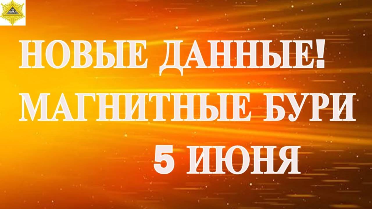 ОСТОРОЖНО. ПРОДОЛЖАЕТСЯ МАГНИТНЫЙ ШТОРМ  5 ИЮНЯ 2025!