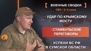 Удар по Крымскому мосту, стамбульские переговоры, успехи ВС РФ в Сумской области