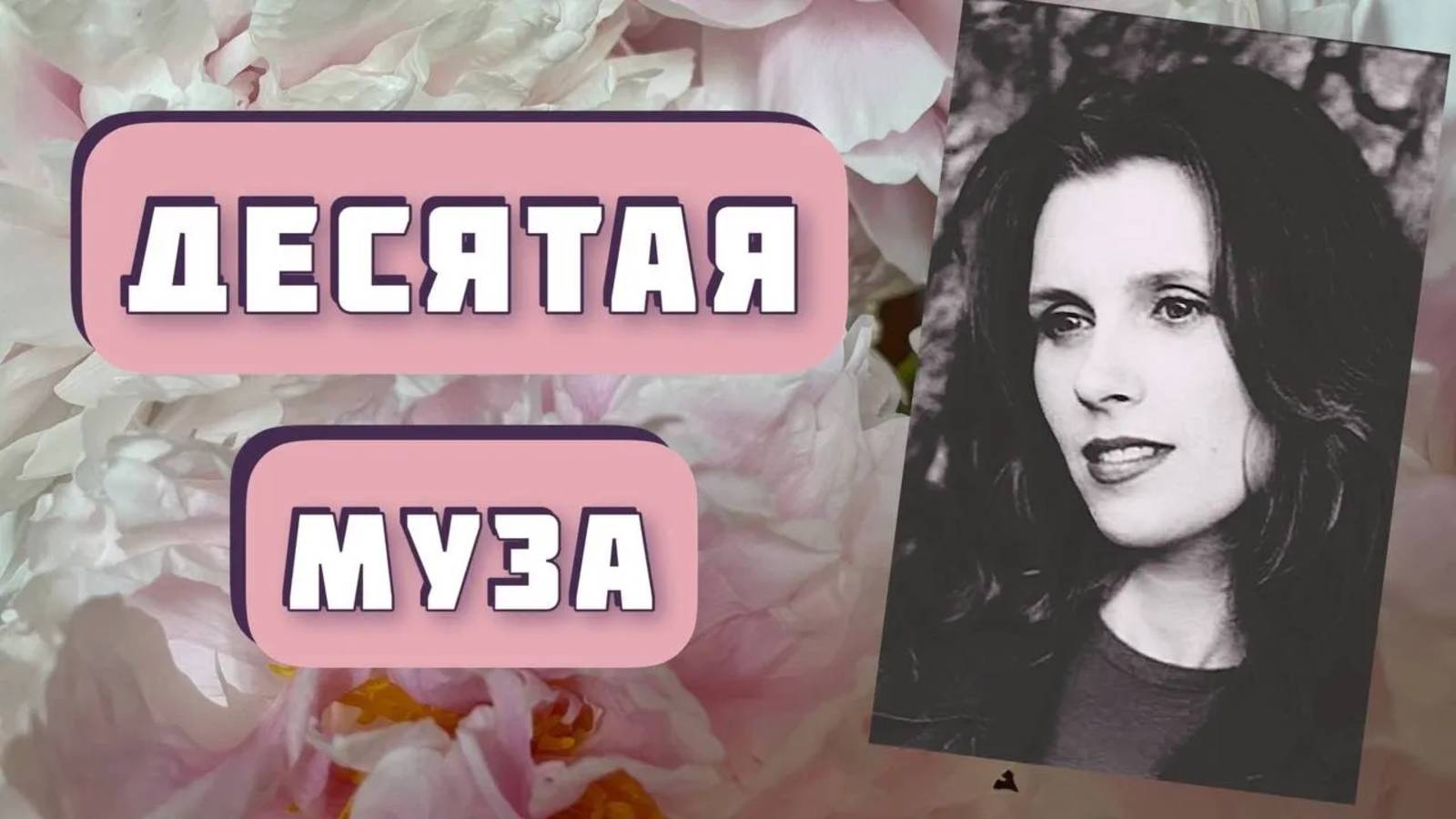 Десятая муза. Автор - Александр Левковский, читает Светлана Копылова. Интересная история смотреть онлайн